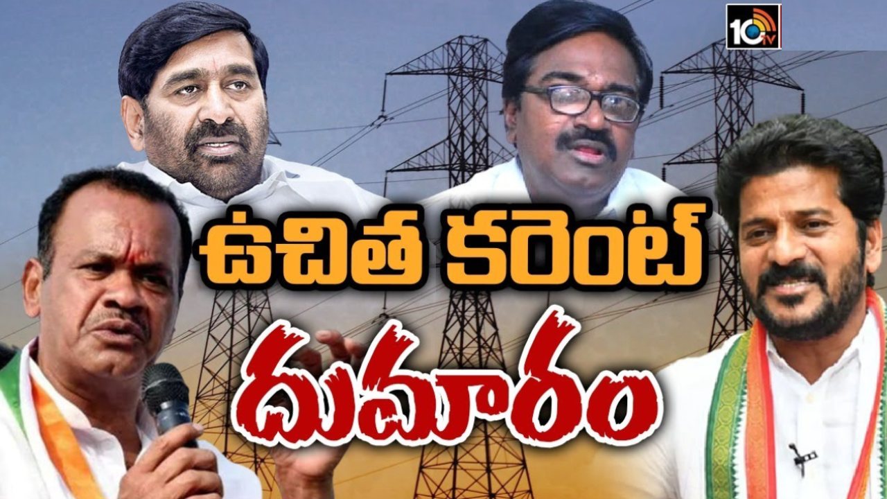Revanth Reddy : తెలంగాణలో దుమారం రేపుతున్న రేవంత్ రెడ్డి ‘ఉచిత కరెంట్’ వ్యాఖ్యలు Revanth Reddy : తెలంగాణలో దుమారం రేపుతున్న రేవంత్ రెడ్డి ‘ఉచిత కరెంట్’ వ్యాఖ్యలు