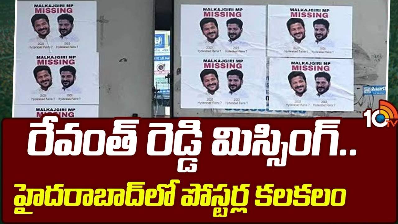Revanth Reddy Missing Posters : రేవంత్ రెడ్డి మిస్సింగ్ అంటూ హైదరాబాద్ లో పోస్టర్లు Revanth Reddy Missing Posters : రేవంత్ రెడ్డి మిస్సింగ్ అంటూ హైదరాబాద్ లో పోస్టర్లు