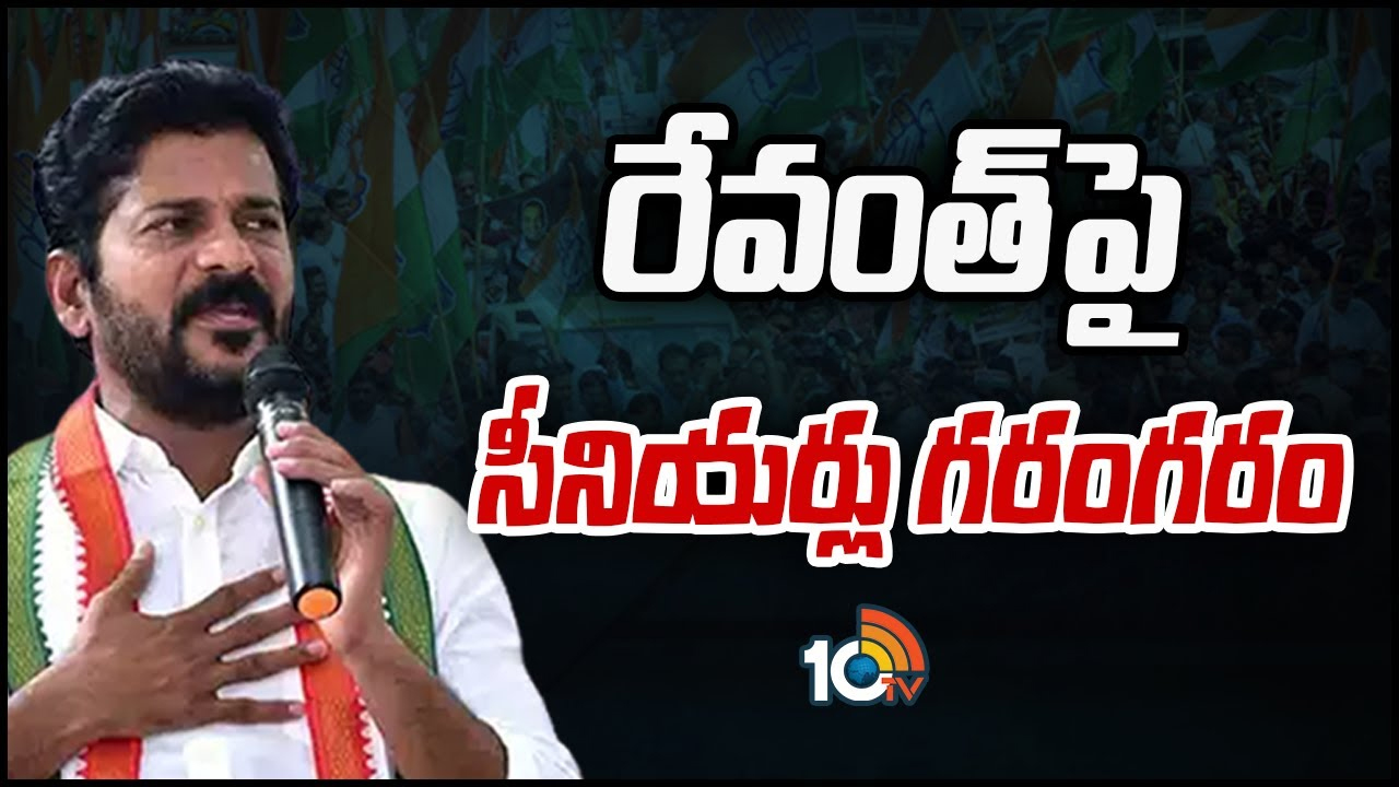 Telangana Congress: కాకరేపిన ‘కరెంట్’ కామెంట్లు.. రేవంత్రెడ్డిపై రగులుతున్న సీనియర్లు Telangana Congress: కాకరేపిన ‘కరెంట్’ కామెంట్లు.. రేవంత్రెడ్డిపై రగులుతున్న సీనియర్లు