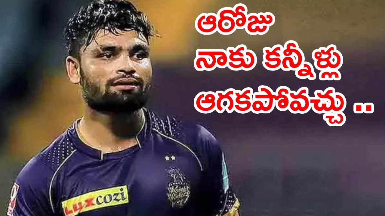 Rinku Singh: నేను ఇండియన్ జెర్సీని ధరించడం చూసి.. నాకంటే వాళ్లే ఎక్కువ సంతోషిస్తారు.. ఆ రోజు వారికి అంకితం అవుతుంది Rinku Singh: నేను ఇండియన్ జెర్సీని ధరించడం చూసి.. నాకంటే వాళ్లే ఎక్కువ సంతోషిస్తారు.. ఆ రోజు వారికి అంకితం అవుతుంది