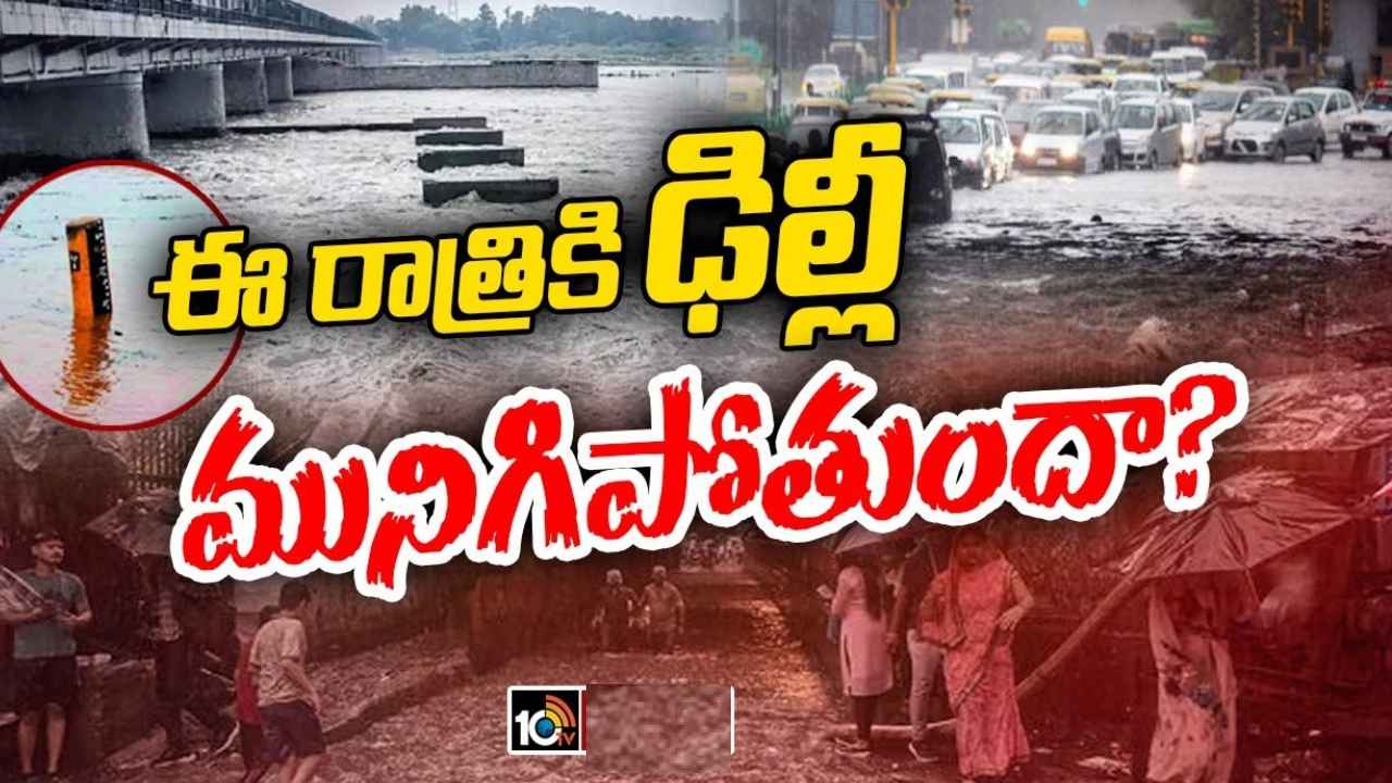 Yamuna River : ఈ రాత్రికి ఢిల్లీ మునిగిపోతుందా? అత్యంత భయానకంగా యమునా నది ప్రవాహం Yamuna River : ఈ రాత్రికి ఢిల్లీ మునిగిపోతుందా? అత్యంత భయానకంగా యమునా నది ప్రవాహం