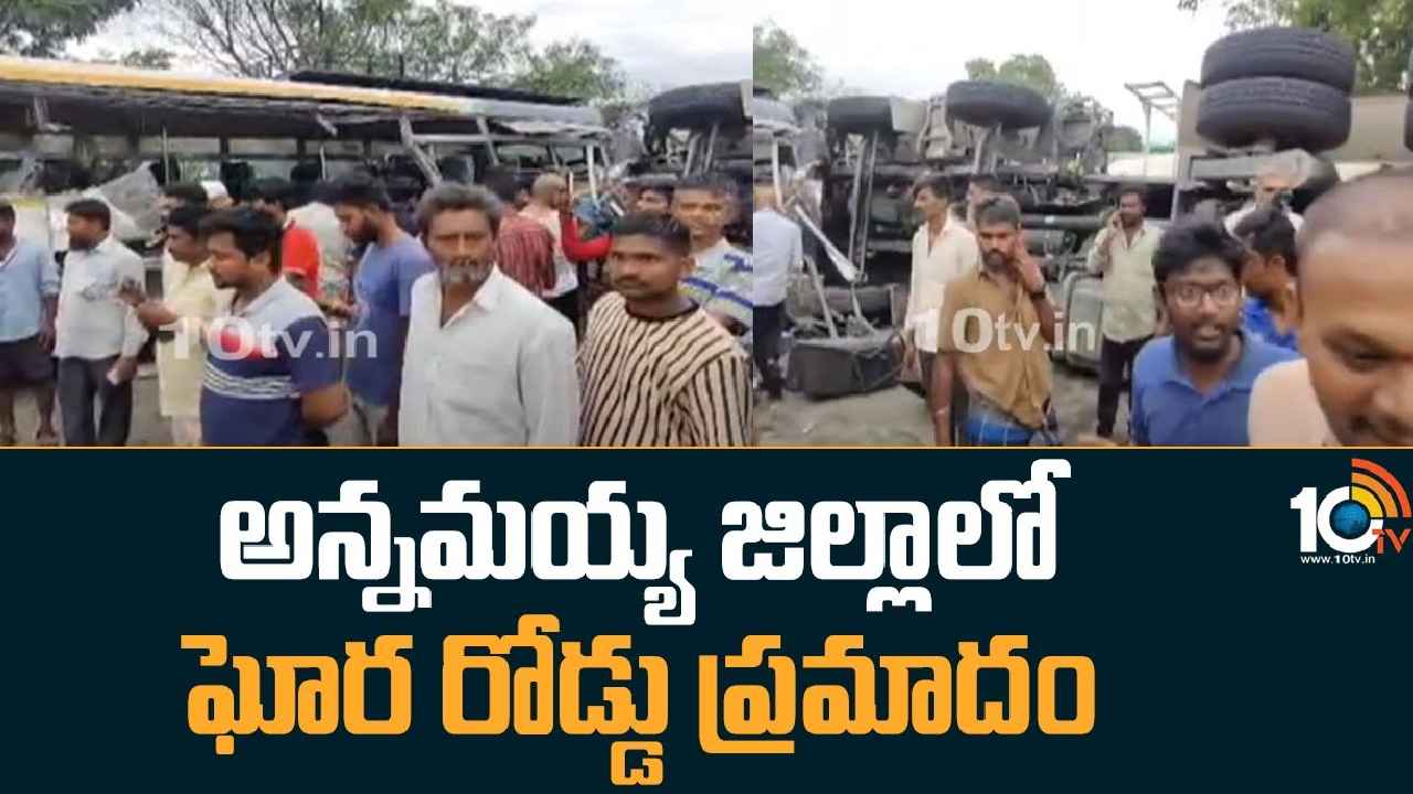 Road Accident : అన్నమయ్య జిల్లాలో ఘోర రోడ్డు ప్రమాదం.. ఆర్టీసీ బస్సు-లారీ ఢీ, అక్కడికక్కడే నలుగురు దుర్మరణం Road Accident : అన్నమయ్య జిల్లాలో ఘోర రోడ్డు ప్రమాదం.. ఆర్టీసీ బస్సు-లారీ ఢీ, అక్కడికక్కడే నలుగురు దుర్మరణం