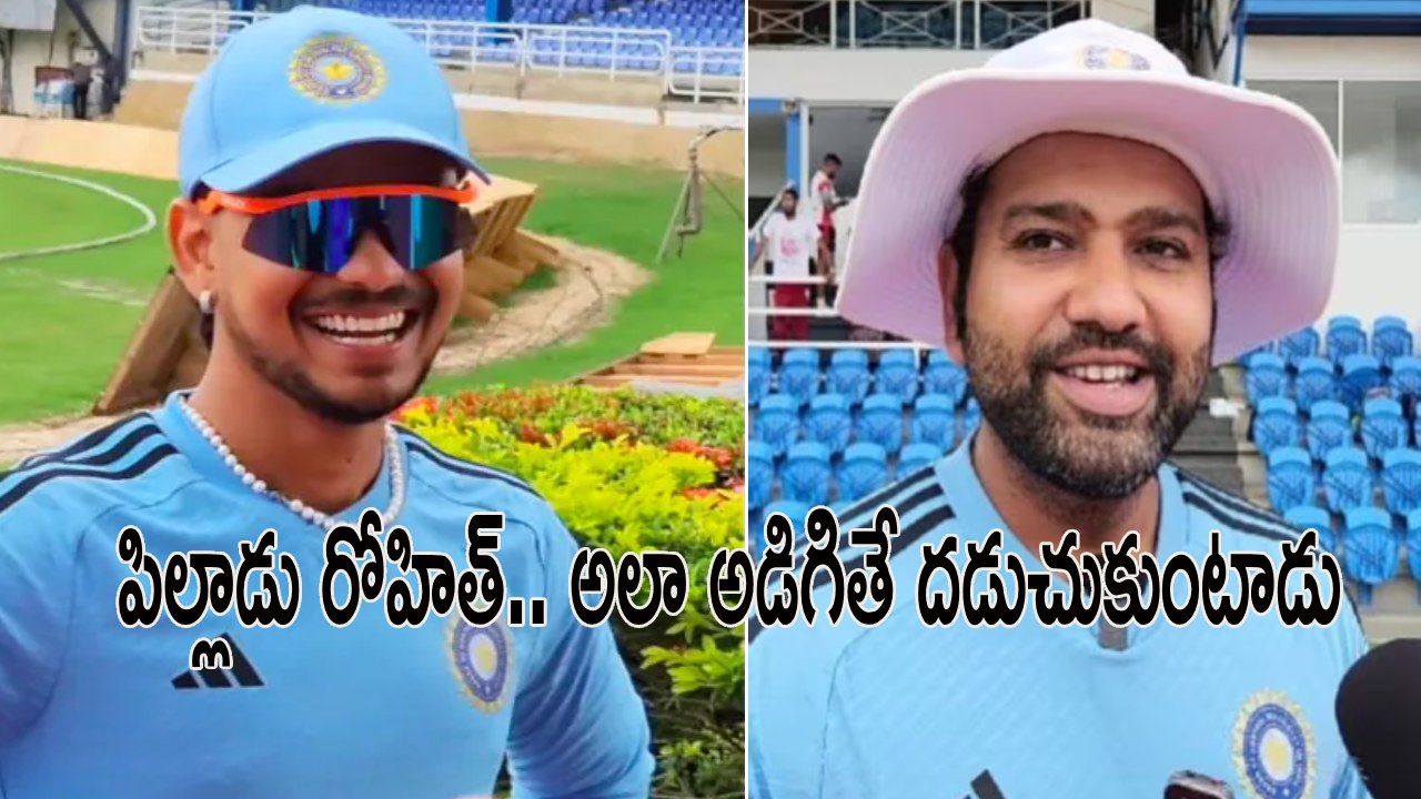 Rohit Sharma : బర్త్డే బాయ్నే గిఫ్ట్ అడిగిన రోహిత్ శర్మ.. పాపం ఇషాన్ కిషన్ ఇచ్చేనా..! Rohit Sharma : బర్త్డే బాయ్నే గిఫ్ట్ అడిగిన రోహిత్ శర్మ.. పాపం ఇషాన్ కిషన్ ఇచ్చేనా..!