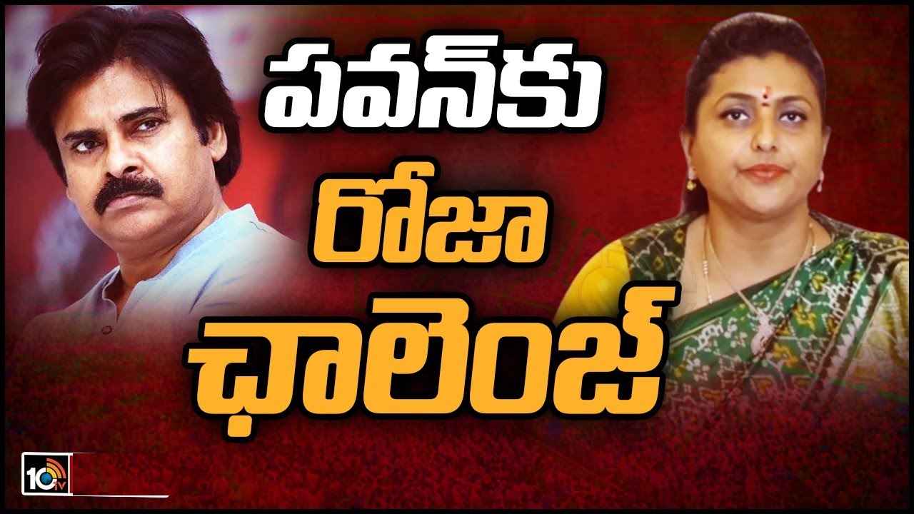 Roja Selvamani : దమ్ము, ధైర్యం ఉంటే.. 34మందిని సొంతంగా నిలబెట్టు- పవన్ కల్యాణ్కు మంత్రి రోజా సవాల్ Roja Selvamani : దమ్ము, ధైర్యం ఉంటే.. 34మందిని సొంతంగా నిలబెట్టు- పవన్ కల్యాణ్కు మంత్రి రోజా సవాల్