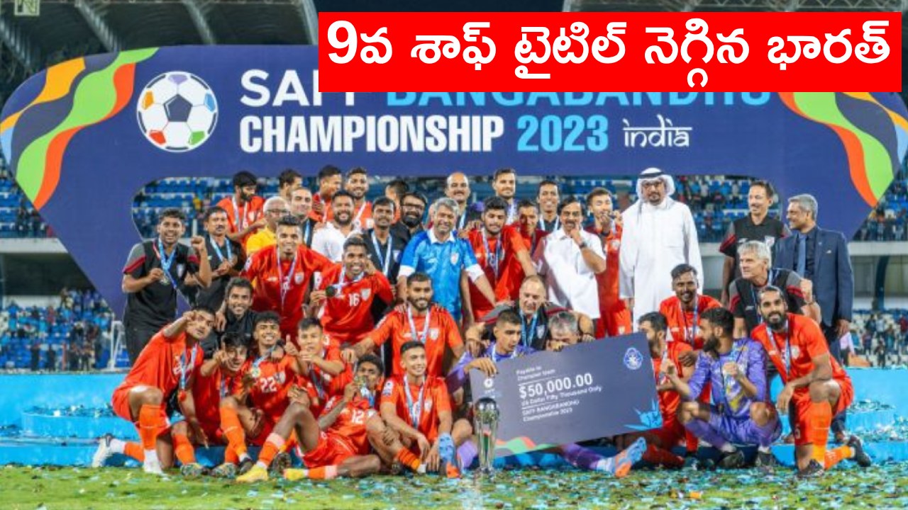 India vs Kuwait Final: శాఫ్ టైటిల్ భారత్దే.. హోరాహోరీ పోరులో కువైట్పై విజయం India vs Kuwait Final: శాఫ్ టైటిల్ భారత్దే.. హోరాహోరీ పోరులో కువైట్పై విజయం
