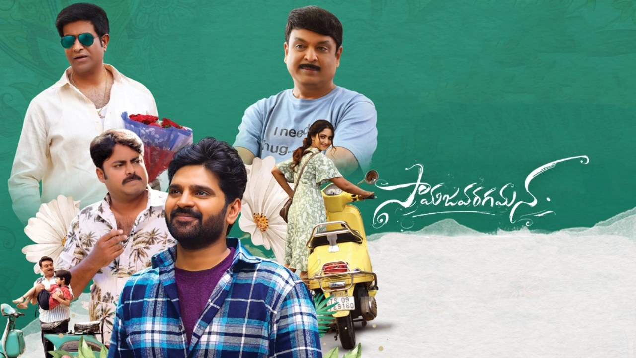 Samajavaragamana OTT Release : ఓటీటీలోకి సామజవరగమన..! తెలుగులోనే కాదు మరో మూడు భాషల్లో స్ట్రీమింగ్..? Samajavaragamana OTT Release : ఓటీటీలోకి సామజవరగమన..! తెలుగులోనే కాదు మరో మూడు భాషల్లో స్ట్రీమింగ్..?