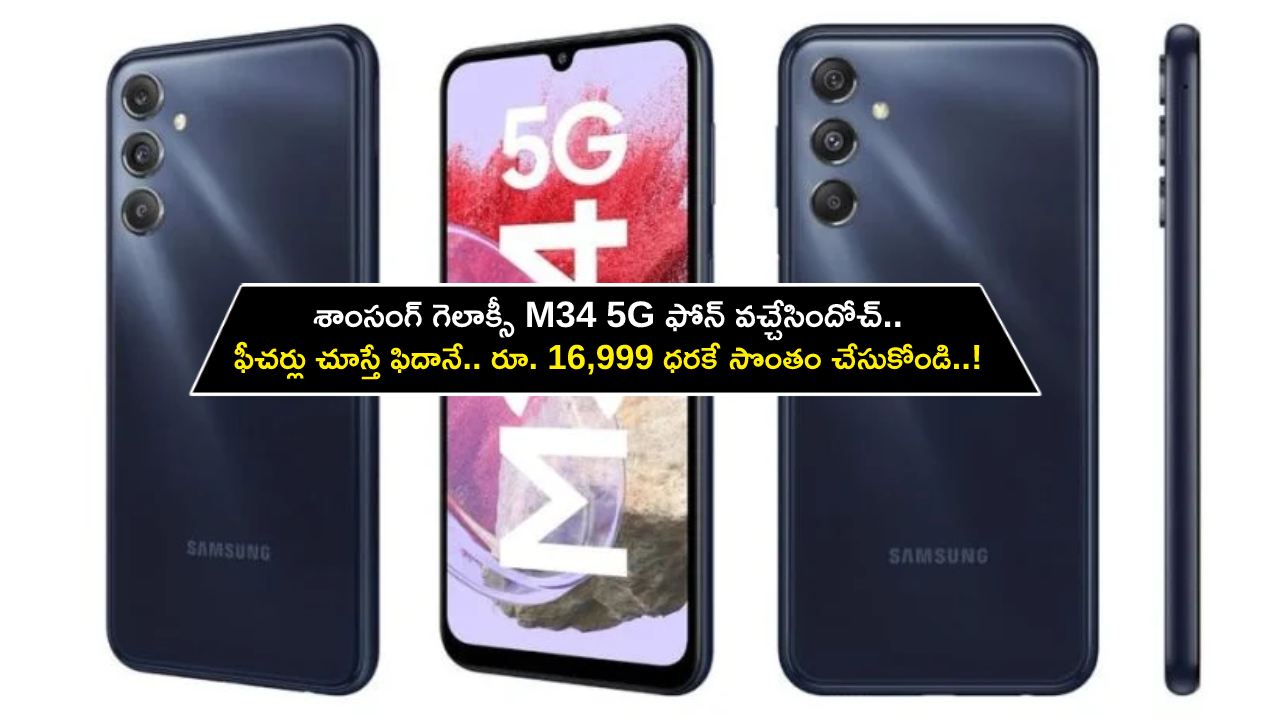 Samsung Galaxy M34 5G Launch : శాంసంగ్ గెలాక్సీ M34 5G ఫోన్ వచ్చేసిందోచ్.. ఫీచర్లు చూస్తే ఫిదానే.. రూ. 16,999 ధర మాత్రమే..! Samsung Galaxy M34 5G Launch : శాంసంగ్ గెలాక్సీ M34 5G ఫోన్ వచ్చేసిందోచ్.. ఫీచర్లు చూస్తే ఫిదానే.. రూ. 16,999 ధర మాత్రమే..!