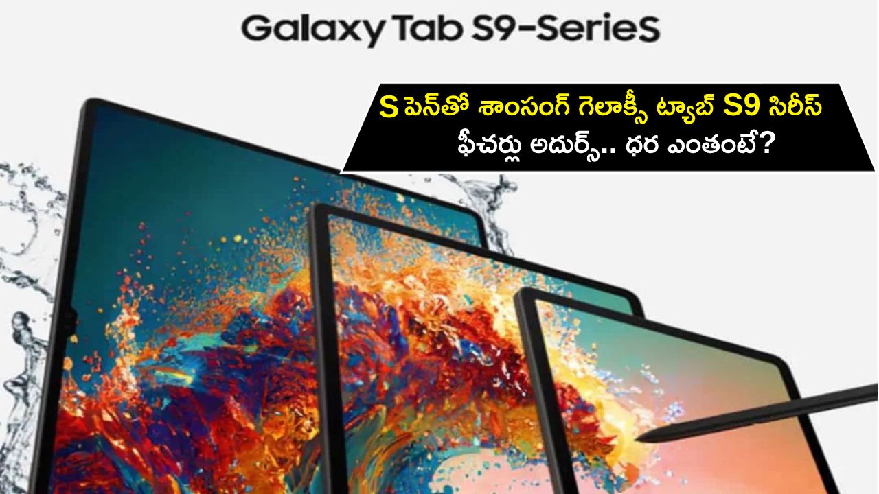 Samsung Galaxy Tab S9 Series : S పెన్తో శాంసంగ్ గెలాక్సీ ట్యాబ్ S9 సిరీస్.. ఫీచర్లు అదుర్స్.. ధర ఎంతంటే? Samsung Galaxy Tab S9 Series : S పెన్తో శాంసంగ్ గెలాక్సీ ట్యాబ్ S9 సిరీస్.. ఫీచర్లు అదుర్స్.. ధర ఎంతంటే?