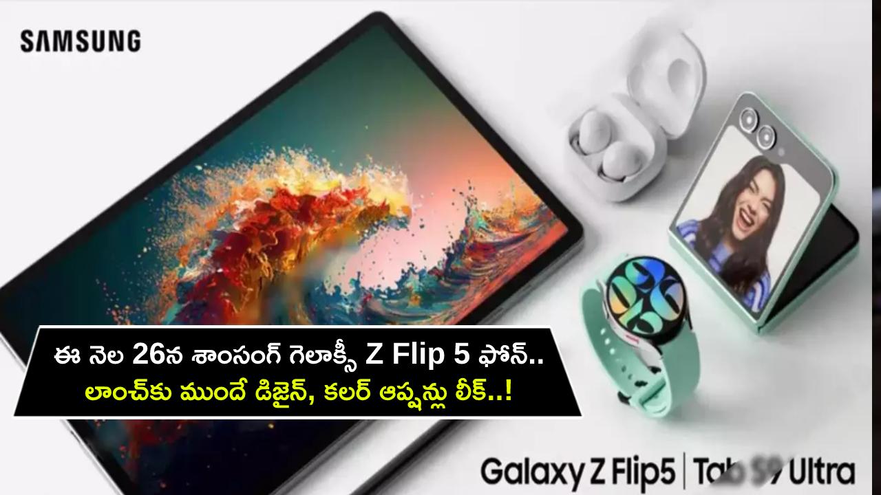 Samsung Galaxy Z Flip 5 Launch : ఈ నెల 26న శాంసంగ్ మడతబెట్టే ఫోన్ వచ్చేస్తోంది.. లాంచ్కు ముందే డిజైన్, కలర్ ఆప్షన్లు లీక్..! Samsung Galaxy Z Flip 5 Launch : ఈ నెల 26న శాంసంగ్ మడతబెట్టే ఫోన్ వచ్చేస్తోంది.. లాంచ్కు ముందే డిజైన్, కలర్ ఆప్షన్లు లీక్..!