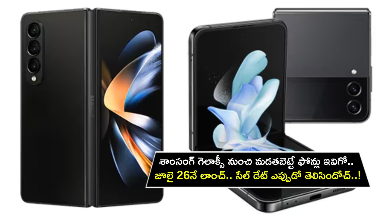 Samsung Galaxy Z Series : శాంసంగ్ గెలాక్సీ నుంచి మడతబెట్టే ఫోన్లు ఇవే.. జూలై 26నే Z సిరీస్ లాంచ్.. సేల్ డేట్ ఎప్పుడో తెలిసిందోచ్..! Samsung Galaxy Z Series : శాంసంగ్ గెలాక్సీ నుంచి మడతబెట్టే ఫోన్లు ఇవే.. జూలై 26నే Z సిరీస్ లాంచ్.. సేల్ డేట్ ఎప్పుడో తెలిసిందోచ్..!