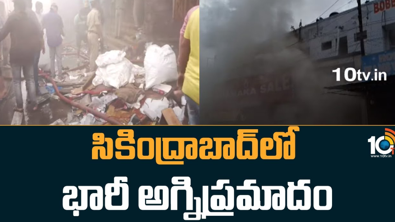 Secunderabad Fire Accident : సికింద్రాబాద్ పాలికాబజార్ లో భారీ అగ్నిప్రమాదం Secunderabad Fire Accident : సికింద్రాబాద్ పాలికాబజార్ లో భారీ అగ్నిప్రమాదం