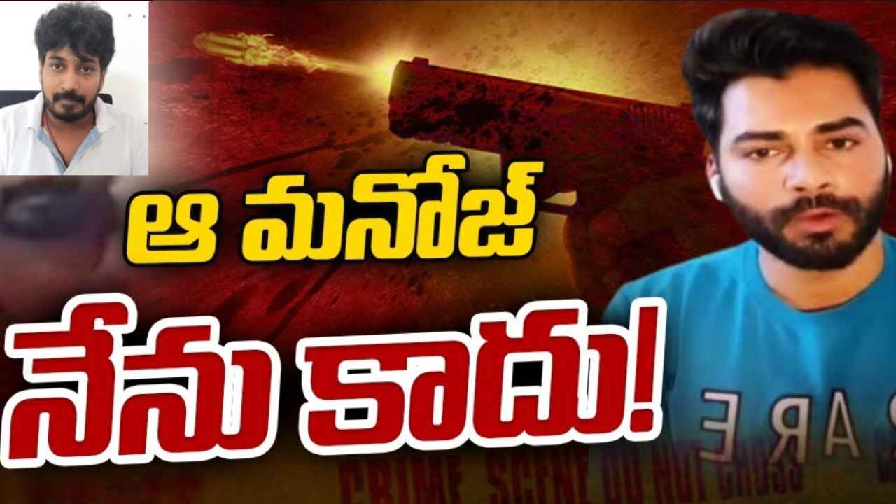 Shameerpet Gun Firing : ఆ మనోజ్ నేను కాదు- శామీర్పేట్ కాల్పుల కేసులో మరో బిగ్ ట్విస్ట్, వీడియో రిలీజ్ చేసిన నటుడు Shameerpet Gun Firing : ఆ మనోజ్ నేను కాదు- శామీర్పేట్ కాల్పుల కేసులో మరో బిగ్ ట్విస్ట్, వీడియో రిలీజ్ చేసిన నటుడు