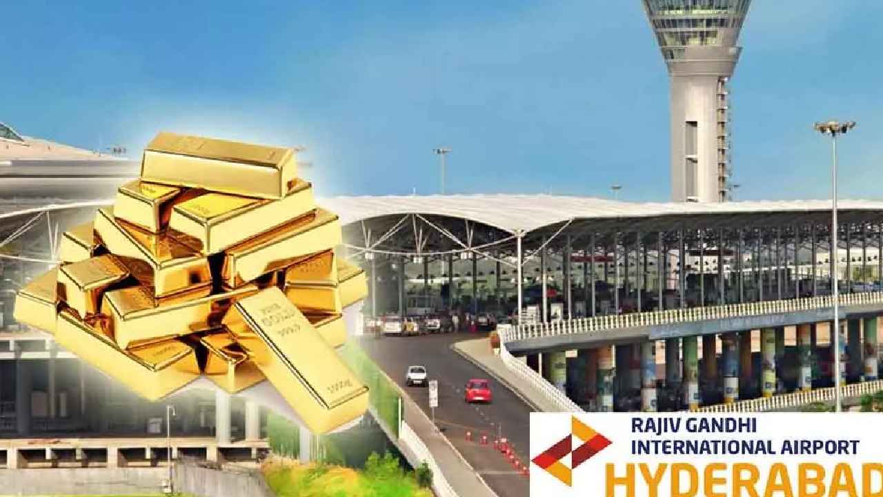 Shamshabad Airport : వామ్మో.. శంషాబాద్ ఎయిర్పోర్టులో మరోసారి భారీగా బంగారం పట్టివేత.. 93లక్షల విలువైన కిలోన్నర గోల్డ్ సీజ్ Shamshabad Airport : వామ్మో.. శంషాబాద్ ఎయిర్పోర్టులో మరోసారి భారీగా బంగారం పట్టివేత.. 93లక్షల విలువైన కిలోన్నర గోల్డ్ సీజ్
