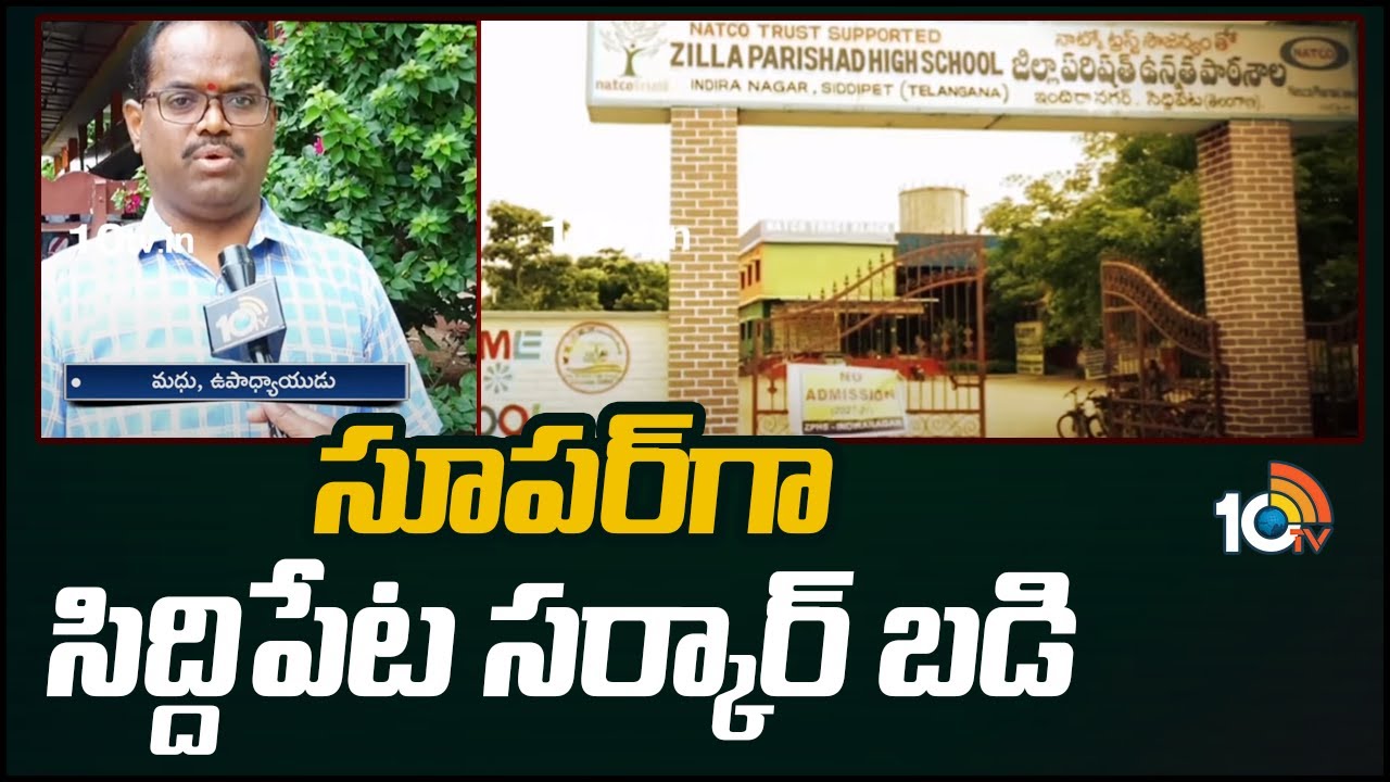 Siddipet Govt school : ఈ ప్రభుత్వ స్కూల్లో సీటు దొరకాలంటే అంత ఈజీ కాదు,మంత్రులు రికమెండేషన్ ఉన్నా కష్టమే..ఎందుకంత డిమాండ్..? Siddipet Govt school : ఈ ప్రభుత్వ స్కూల్లో సీటు దొరకాలంటే అంత ఈజీ కాదు,మంత్రులు రికమెండేషన్ ఉన్నా కష్టమే..ఎందుకంత డిమాండ్..?