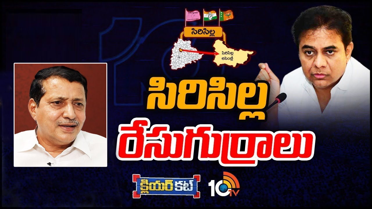 Sircilla Constituency: సిరిసిల్లలో కేటీఆర్ను ఢీకొట్టేందుకు విపక్షాలు వేస్తున్న ఎత్తులేంటి.. బీజేపీ నుంచి పోటీచేసేదెవరు? Sircilla Constituency: సిరిసిల్లలో కేటీఆర్ను ఢీకొట్టేందుకు విపక్షాలు వేస్తున్న ఎత్తులేంటి.. బీజేపీ నుంచి పోటీచేసేదెవరు?