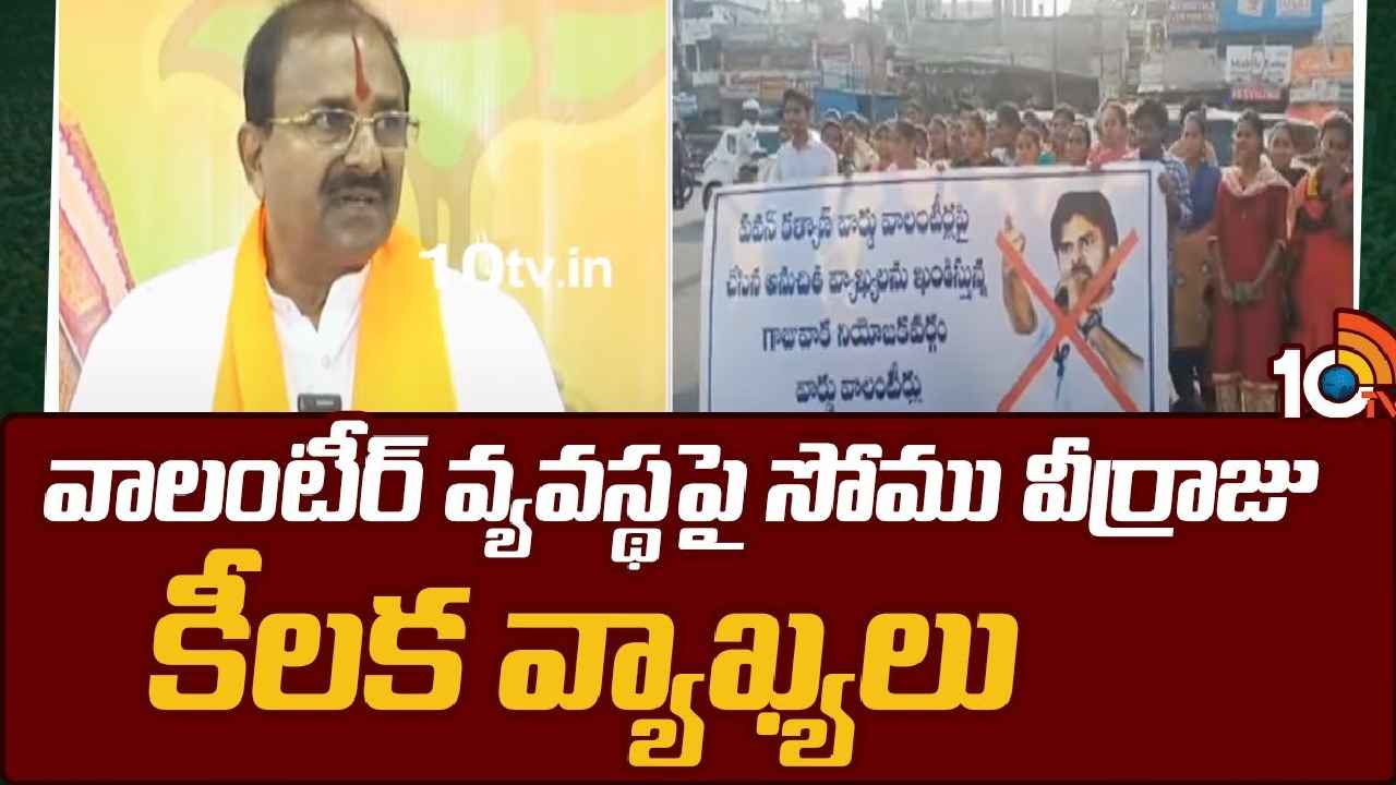 Somu Veerraju : 5వేల కోట్లకుపైగా ఖర్చు చేశారు- వాలంటీర్ వ్యవస్థపై సోమువీర్రాజు సంచలన వ్యాఖ్యలు Somu Veerraju : 5వేల కోట్లకుపైగా ఖర్చు చేశారు- వాలంటీర్ వ్యవస్థపై సోమువీర్రాజు సంచలన వ్యాఖ్యలు