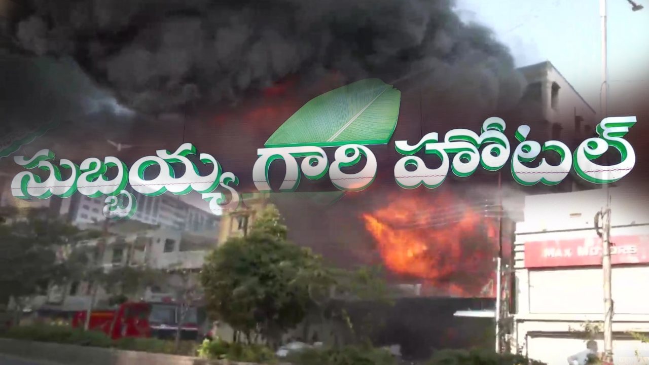 Hyderabad : సుబ్బయ్య గారి హోటల్లో అగ్నిప్రమాదం.. Hyderabad : సుబ్బయ్య గారి హోటల్లో అగ్నిప్రమాదం..