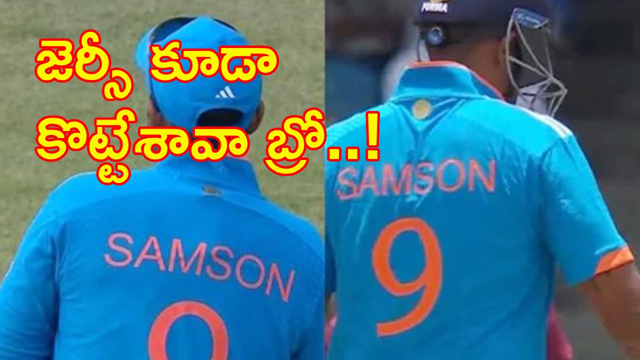 IND vs WI ODI Match: తొలి వన్డేలో సూర్యకుమార్ యాదవ్ సంజు శాంసన్ జెర్సీ ఎందుకు ధరించాడో తెలుసా? సంజు ఫ్యాన్స్ ఫన్నీ కామెంట్స్.. .. IND vs WI ODI Match: తొలి వన్డేలో సూర్యకుమార్ యాదవ్ సంజు శాంసన్ జెర్సీ ఎందుకు ధరించాడో తెలుసా? సంజు ఫ్యాన్స్ ఫన్నీ కామెంట్స్.. ..