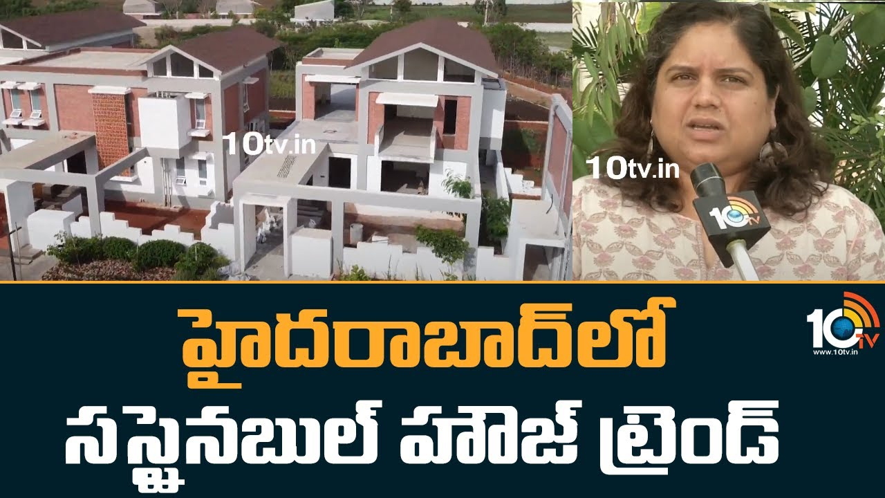 Sustainable Real Estate: సస్టైనబుల్ హౌజ్ ట్రెండ్.. హైదరాబాద్లో శివారు ప్రాంతాల్లో భారీగా సస్టైనబుల్ హౌజెస్ ప్రాజెక్స్ట్ Sustainable Real Estate: సస్టైనబుల్ హౌజ్ ట్రెండ్.. హైదరాబాద్లో శివారు ప్రాంతాల్లో భారీగా సస్టైనబుల్ హౌజెస్ ప్రాజెక్స్ట్