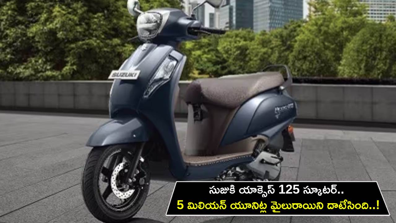 Suzuki Access 125 : సుజుకి యాక్సెస్ 125 స్కూటర్ అద్భుతమైన ఫీట్.. 5 మిలియన్ యూనిట్ల మైలురాయిని దాటేసింది..! Suzuki Access 125 : సుజుకి యాక్సెస్ 125 స్కూటర్ అద్భుతమైన ఫీట్.. 5 మిలియన్ యూనిట్ల మైలురాయిని దాటేసింది..!