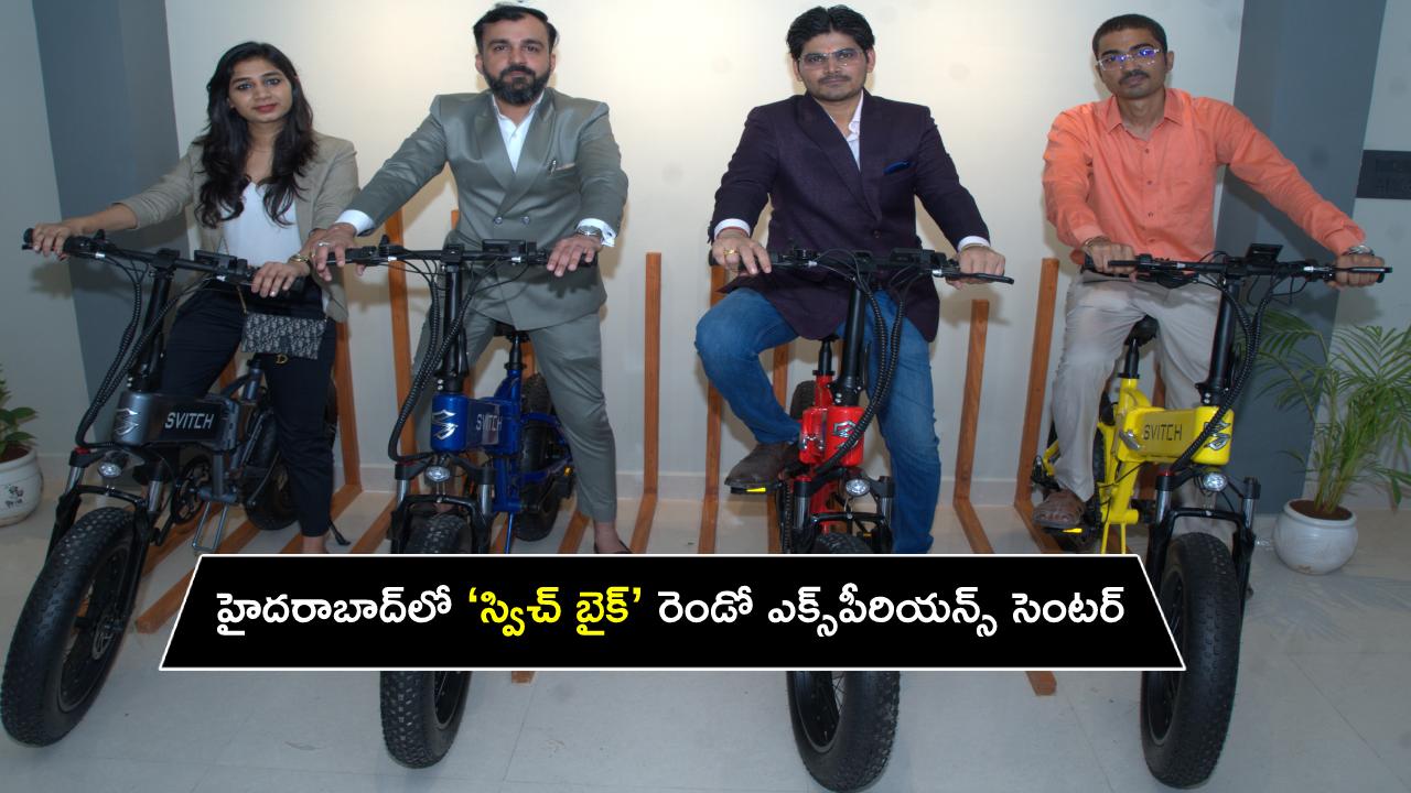 Svitch Bike Experience Centre : హైదరాబాద్కు ‘స్విచ్ బైక్’ రెండో ఎక్స్పీరియన్స్ సెంటర్ వచ్చేసిందోచ్..! Svitch Bike Experience Centre : హైదరాబాద్కు ‘స్విచ్ బైక్’ రెండో ఎక్స్పీరియన్స్ సెంటర్ వచ్చేసిందోచ్..!