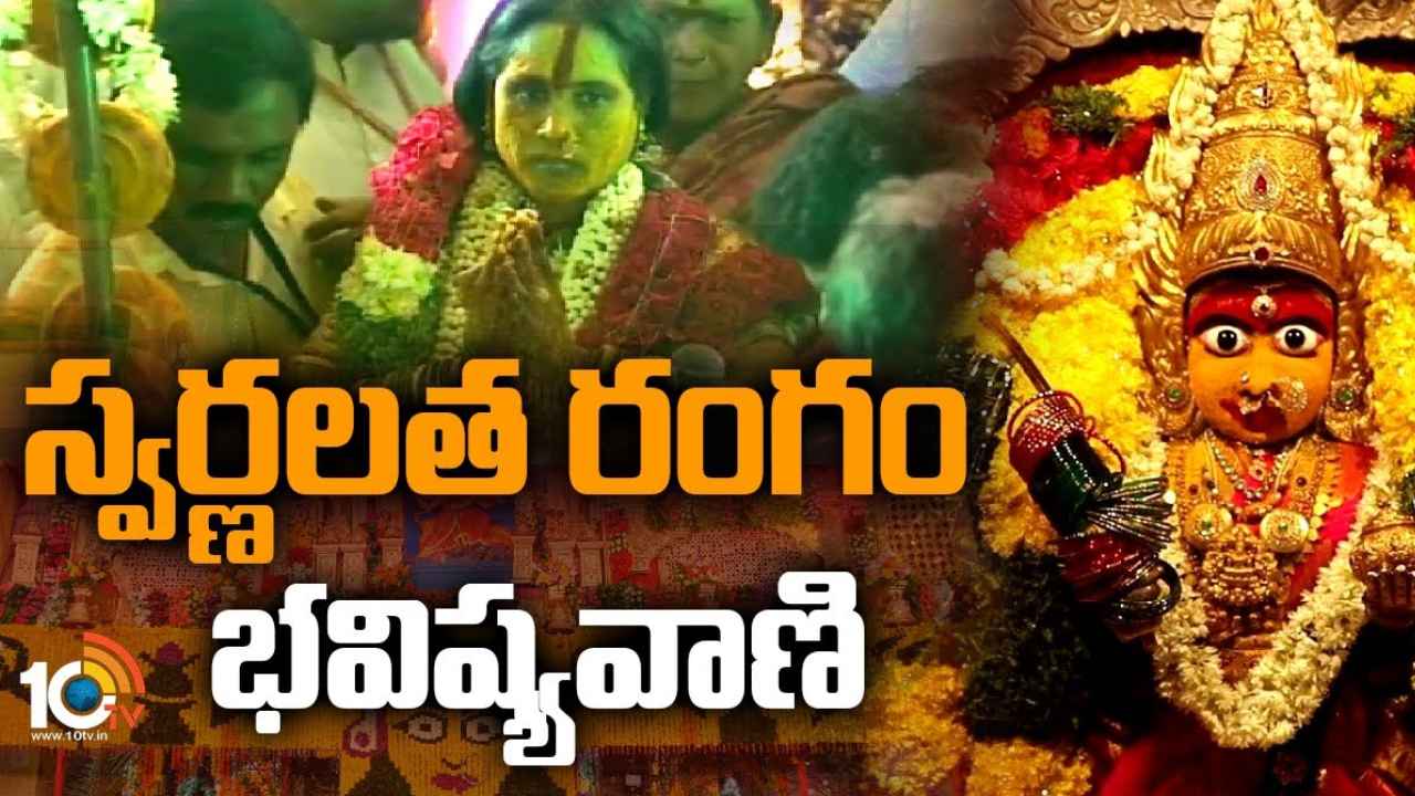 Swarnalatha Rangam Bhavishyavani : సికింద్రాబాద్ ఉజ్జయిని మహంకాళి బోనాలు.. స్వర్ణలత రంగం భవిష్యవాణి Swarnalatha Rangam Bhavishyavani : సికింద్రాబాద్ ఉజ్జయిని మహంకాళి బోనాలు.. స్వర్ణలత రంగం భవిష్యవాణి