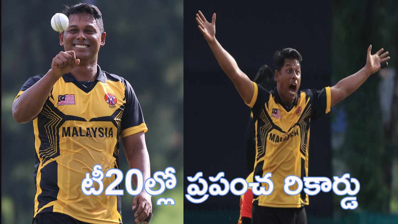 Syazrul Idrus : టీ20ల్లో చరిత్ర సృష్టించిన మలేషియా పేసర్.. హేమాహేమీలకు సాధ్యం కాలేదు Syazrul Idrus : టీ20ల్లో చరిత్ర సృష్టించిన మలేషియా పేసర్.. హేమాహేమీలకు సాధ్యం కాలేదు