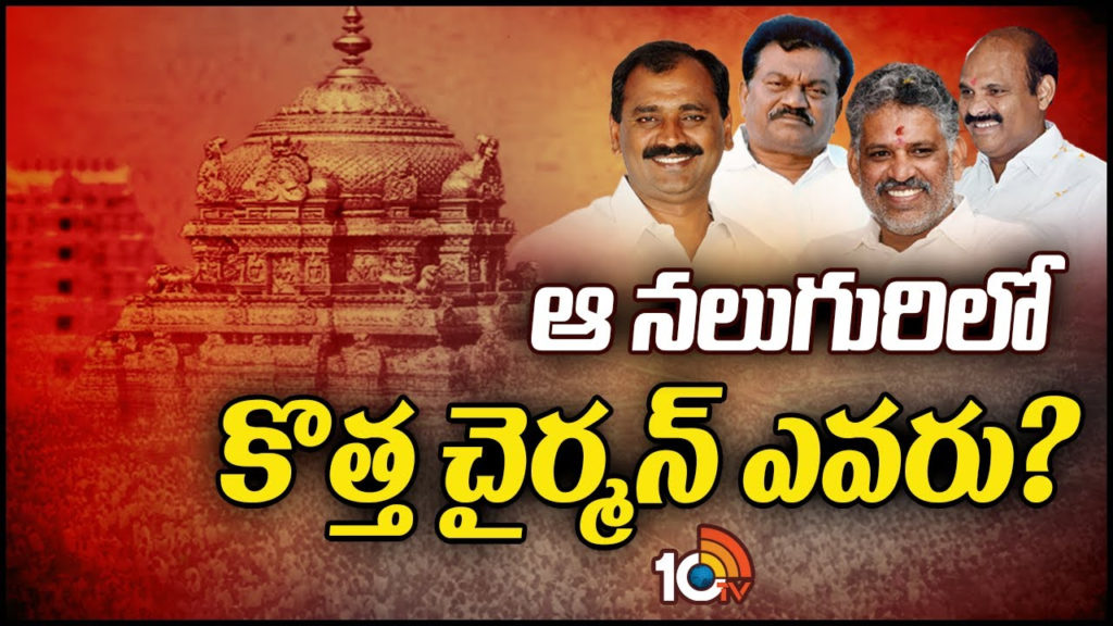 bhumana chevireddy janga kolusu in ttd chairman race