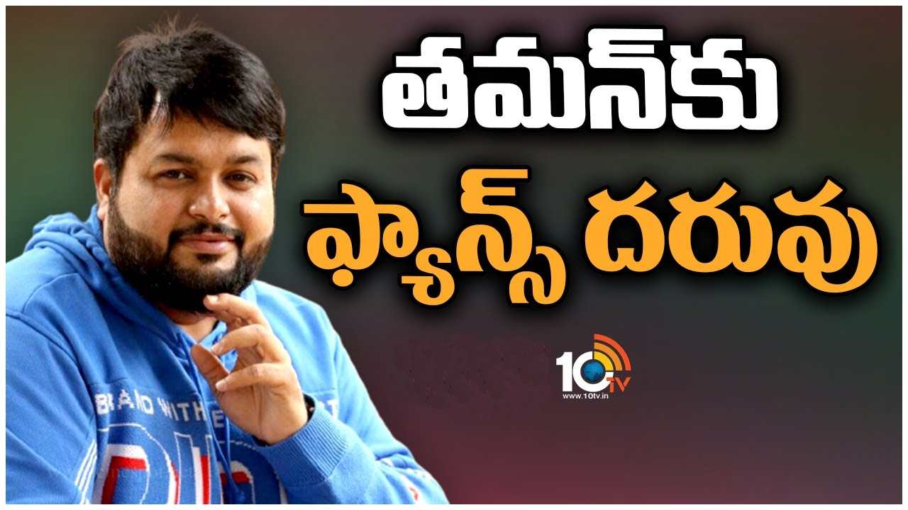 Thaman : తమన్ను టార్గెట్ చేస్తున్న మహేశ్, మెగా ఫ్యాన్స్.. ఎందుకిలా..? Thaman : తమన్ను టార్గెట్ చేస్తున్న మహేశ్, మెగా ఫ్యాన్స్.. ఎందుకిలా..?
