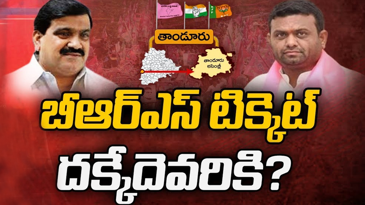 Tandur Constituency: బీఆర్ఎస్లో హీట్ పుట్టిస్తున్న తాండూరు పాలిటిక్స్.. కాంగ్రెస్, బీజేపీ ప్లానేంటి? Tandur Constituency: బీఆర్ఎస్లో హీట్ పుట్టిస్తున్న తాండూరు పాలిటిక్స్.. కాంగ్రెస్, బీజేపీ ప్లానేంటి?