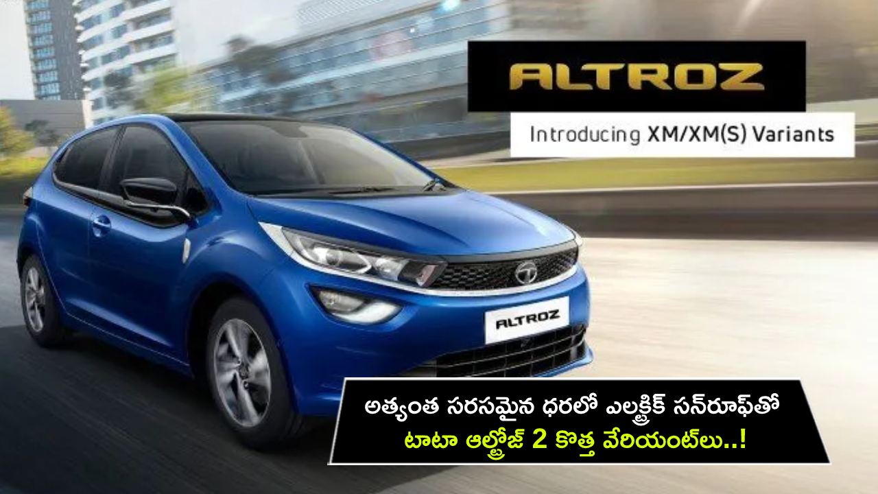 Tata Altroz : అత్యంత సరసమైన ధరలో ఎలక్ట్రిక్ సన్రూఫ్తో టాటా ఆల్ట్రోజ్ 2 కొత్త వేరియంట్లు..! Tata Altroz : అత్యంత సరసమైన ధరలో ఎలక్ట్రిక్ సన్రూఫ్తో టాటా ఆల్ట్రోజ్ 2 కొత్త వేరియంట్లు..!