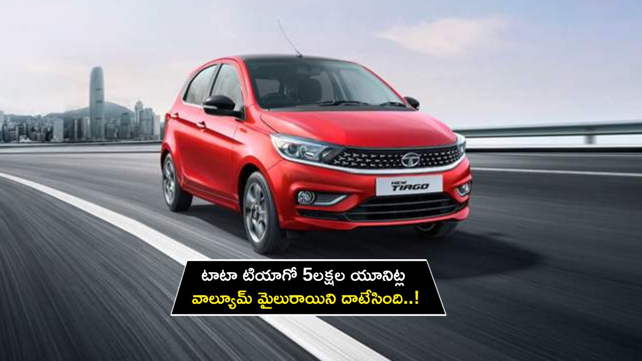 Tata Tiago : టాటా టియాగో 5లక్షల యూనిట్ల వాల్యూమ్ మైలురాయిని దాటేసింది..! Tata Tiago : టాటా టియాగో 5లక్షల యూనిట్ల వాల్యూమ్ మైలురాయిని దాటేసింది..!