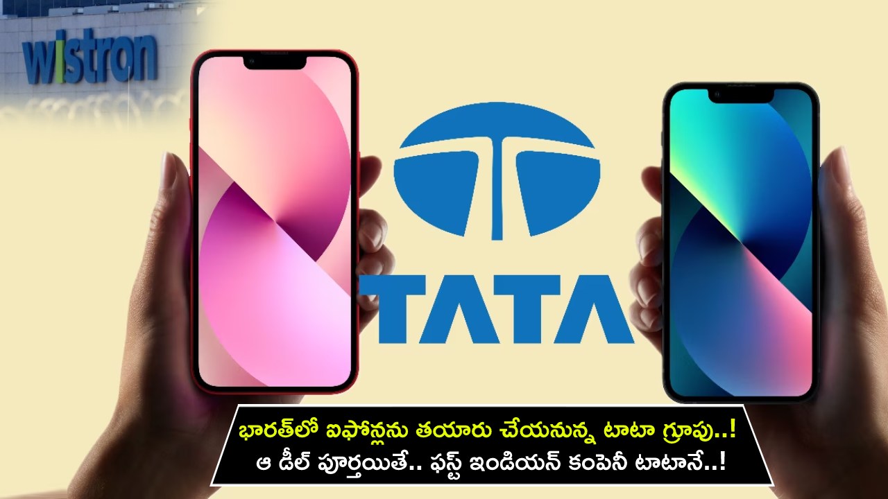 Tata iphones Maker : భారత్లో ఐఫోన్లను తయారు చేయనున్న టాటా గ్రూప్.. ఆ డీల్ పూర్తయితే.. ఫస్ట్ ఇండియన్ ఐఫోన్ మేకర్ టాటానే..! Tata iphones Maker : భారత్లో ఐఫోన్లను తయారు చేయనున్న టాటా గ్రూప్.. ఆ డీల్ పూర్తయితే.. ఫస్ట్ ఇండియన్ ఐఫోన్ మేకర్ టాటానే..!