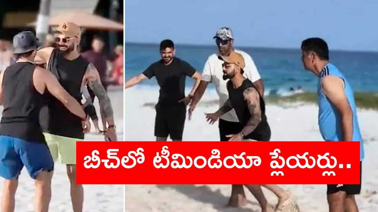 Team India: కరీబియన్ దీవుల్లో బీచ్ వాలీబాల్ ఆడుతూ సందడి చేసిన టీమిండియా ప్లేయర్లు.. వీడియో వైరల్ Team India: కరీబియన్ దీవుల్లో బీచ్ వాలీబాల్ ఆడుతూ సందడి చేసిన టీమిండియా ప్లేయర్లు.. వీడియో వైరల్