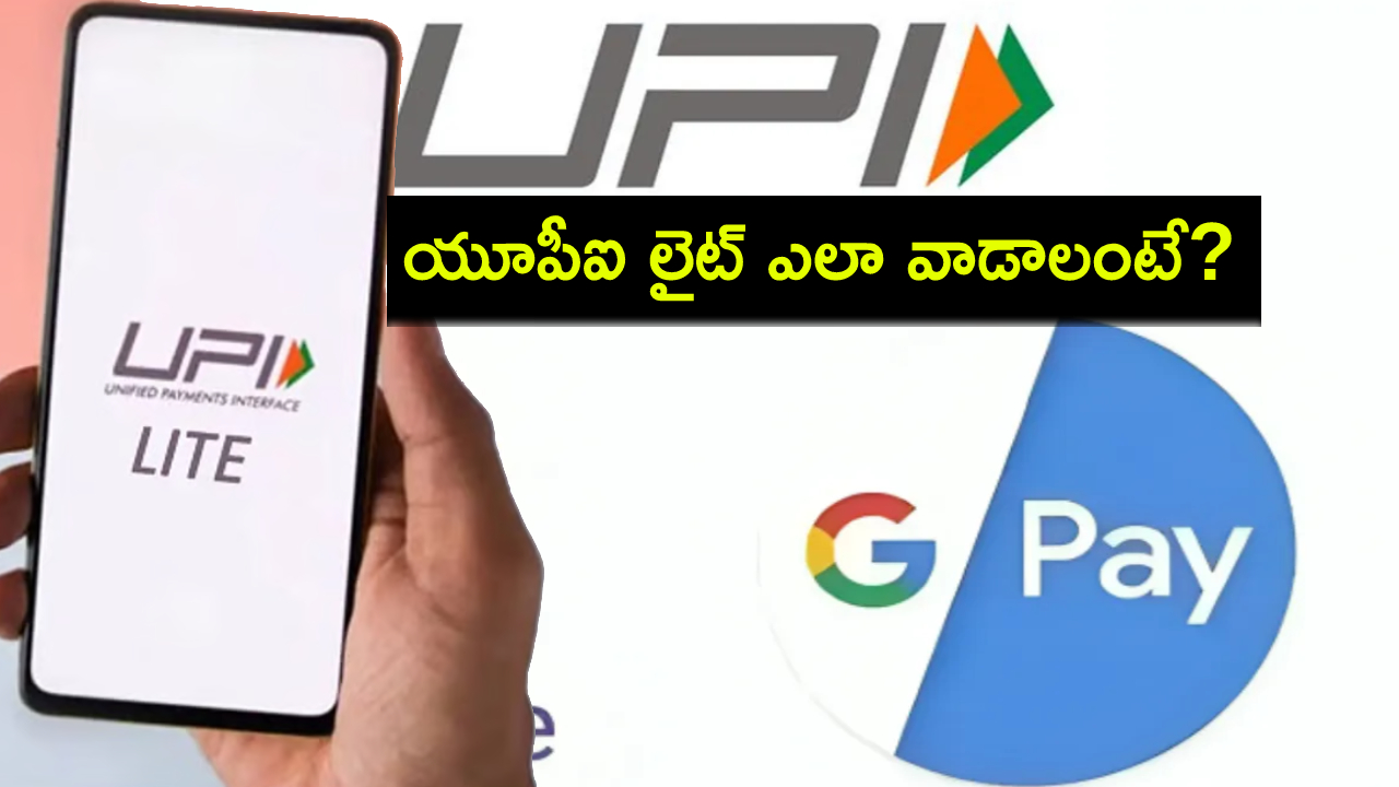 యూపీఐ లైట్ ఎలా వాడాలి? గూగుల్ పే, ఫోన్పేలో పిన్ లేకుండా డబ్బులు ఎలా పంపాలి? యూపీఐ లైట్ ఎలా వాడాలి? గూగుల్ పే, ఫోన్పేలో పిన్ లేకుండా డబ్బులు ఎలా పంపాలి?
