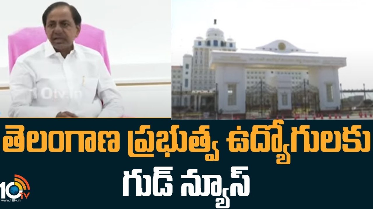 Govt Employees PRC : తెలంగాణ ప్రభుత్వ ఉద్యోగులకు గుడ్ న్యూస్.. త్వరలో రెండో పీఆర్సీ Govt Employees PRC : తెలంగాణ ప్రభుత్వ ఉద్యోగులకు గుడ్ న్యూస్.. త్వరలో రెండో పీఆర్సీ