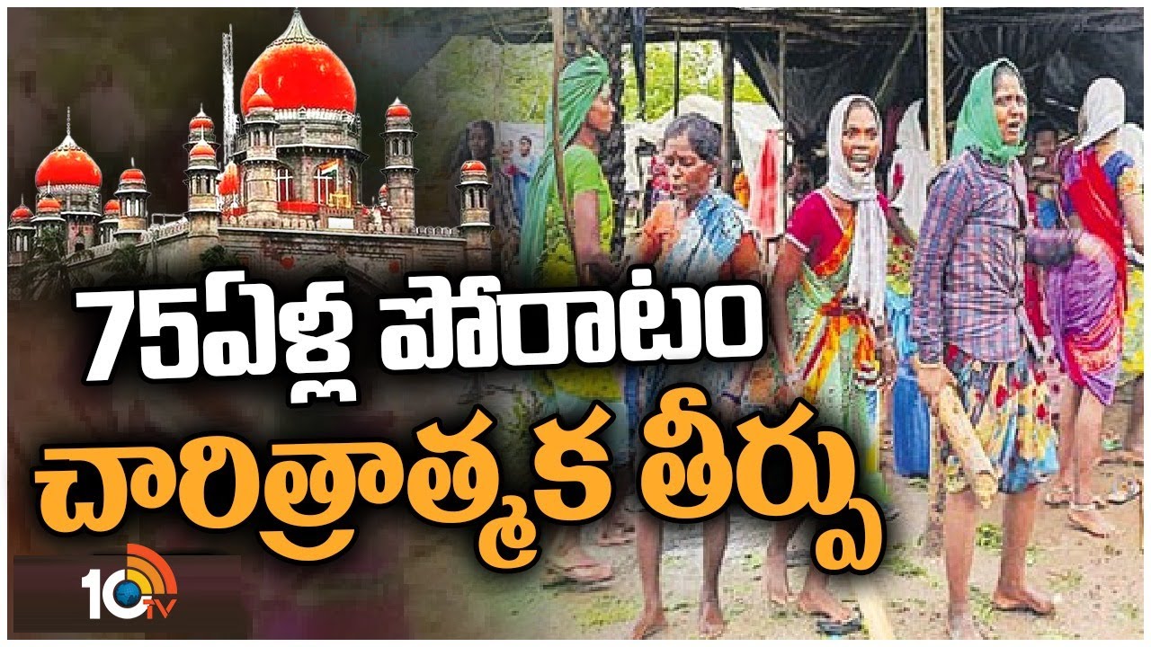 75 ఏళ్ల పోరాటం.. ఆదివాసీలకు అనుకూలంగా తెలంగాణ హైకోర్టు తీర్పు