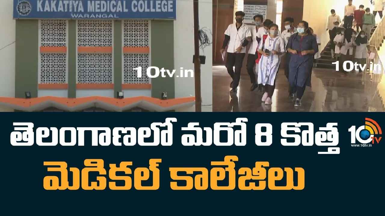 Telangana : దేశంలోనే తెలంగాణ సరికొత్త రికార్డ్.. రాష్ట్రంలో మరో 8 మెడికల్ కాలేజీలు, ఎక్కడెక్కడ అంటే.. Telangana : దేశంలోనే తెలంగాణ సరికొత్త రికార్డ్.. రాష్ట్రంలో మరో 8 మెడికల్ కాలేజీలు, ఎక్కడెక్కడ అంటే..