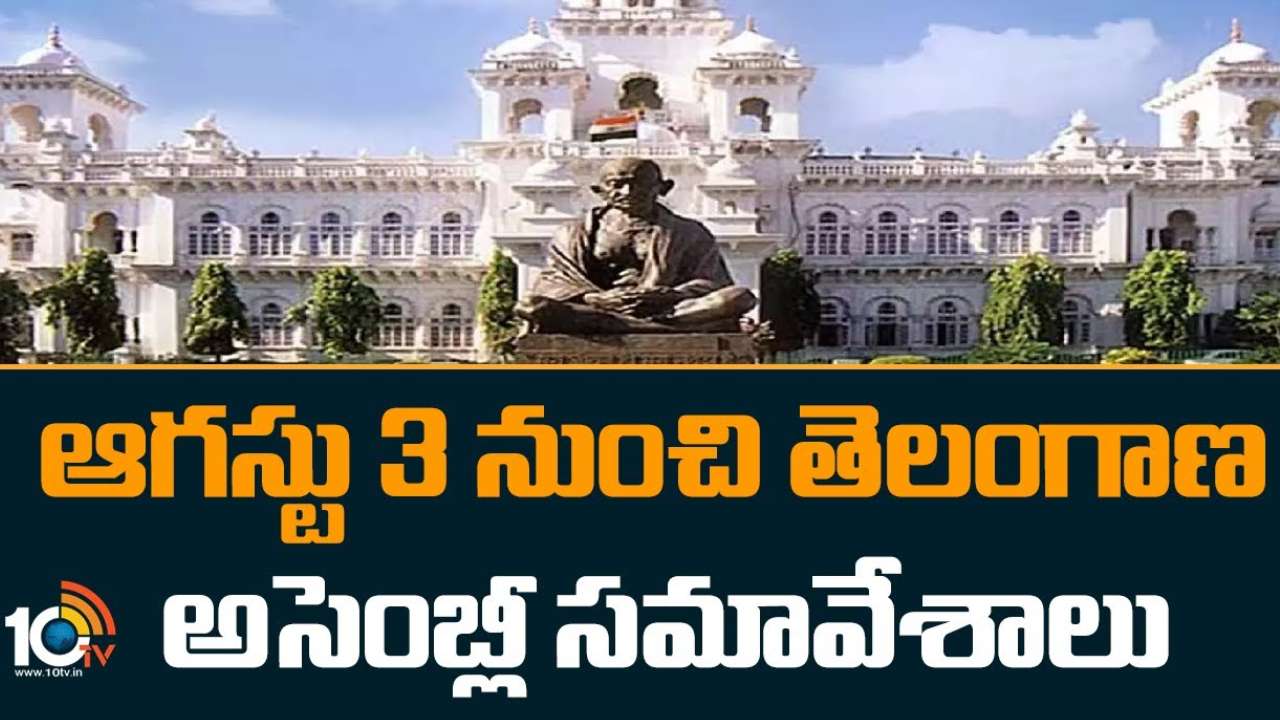 Telangana Assembly Meetings : ఆగస్టు 3 నుంచి తెలంగాణ అసెంబ్లీ సమావేశాలు.. వర్షాలు, వరదలతోపాటు పలు కీలక అంశాలపై చర్చ Telangana Assembly Meetings : ఆగస్టు 3 నుంచి తెలంగాణ అసెంబ్లీ సమావేశాలు.. వర్షాలు, వరదలతోపాటు పలు కీలక అంశాలపై చర్చ
