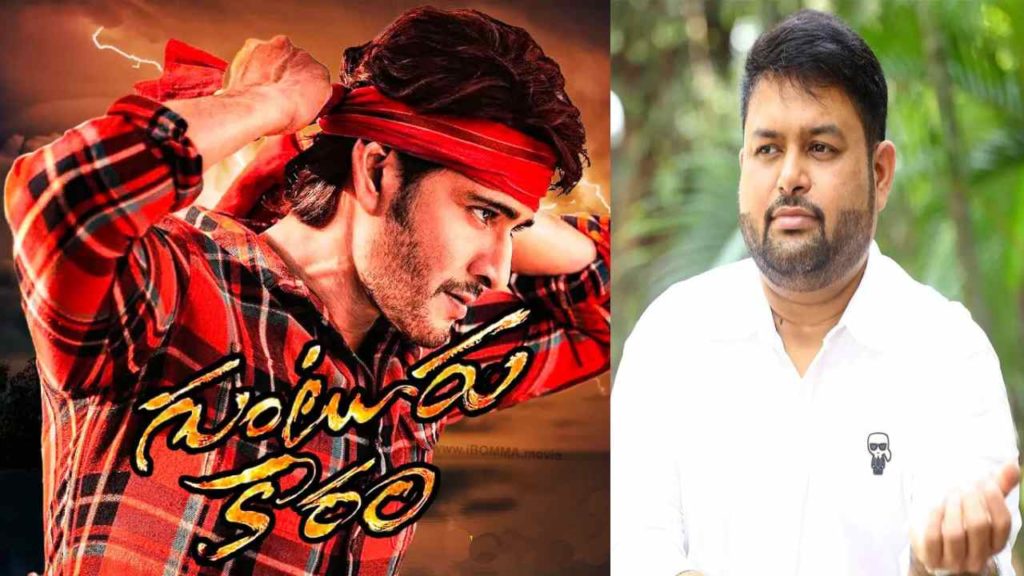Thaman comments on news about Mahesh Babu Guntur Karam