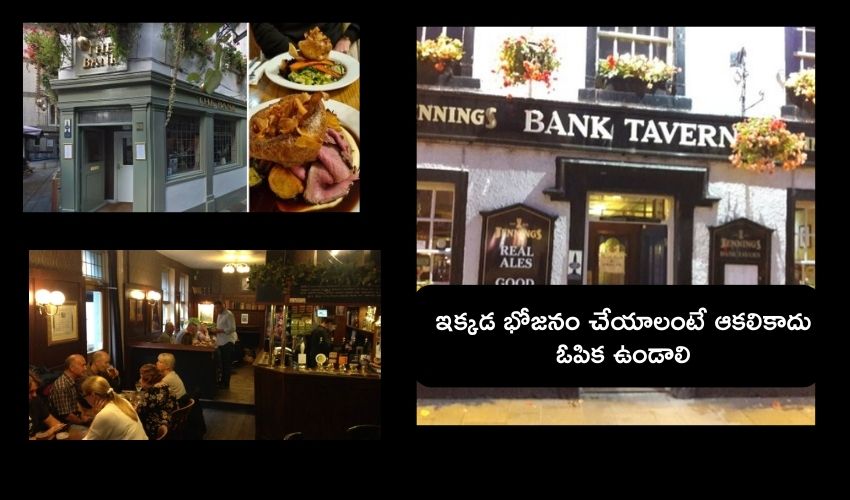 The Bank Tavern : ఈ రెస్టారెంట్లో లంచ్ చేయాలంటే నాలుగేళ్లు వెయిట్ చేయాల్సిందే .. మరి అంత స్పెషల్ ఏంటో తెలుసా..? The Bank Tavern : ఈ రెస్టారెంట్లో లంచ్ చేయాలంటే నాలుగేళ్లు వెయిట్ చేయాల్సిందే .. మరి అంత స్పెషల్ ఏంటో తెలుసా..?