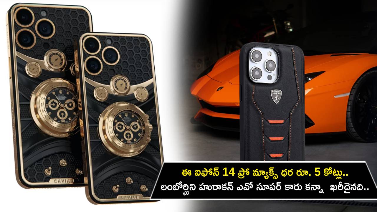 iPhone 14 Pro Max : ఈ ఐఫోన్ 14 ప్రో మ్యాక్స్ ధర రూ. 5 కోట్లు.. లంబోర్ఘిని హురాకన్ ఎవో సూపర్ కారు కన్నా చాలా ఖరీదైనది.. ఎందుకో తెలుసా? iPhone 14 Pro Max : ఈ ఐఫోన్ 14 ప్రో మ్యాక్స్ ధర రూ. 5 కోట్లు.. లంబోర్ఘిని హురాకన్ ఎవో సూపర్ కారు కన్నా చాలా ఖరీదైనది.. ఎందుకో తెలుసా?