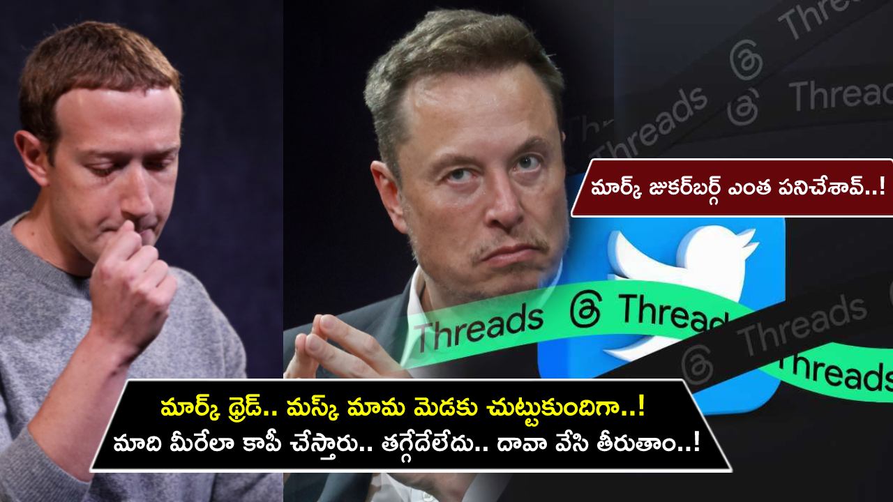 Threads War : మెటా ‘థ్రెడ్’ మార్క్పై మస్క్ మామకు కోపమొచ్చింది.. మేం తొలగించిన వాళ్లను అందుకే పెట్టుకున్నారు.. తగ్గేదే లే.. దావా వేసి తీరుతాం..! Threads War : మెటా ‘థ్రెడ్’ మార్క్పై మస్క్ మామకు కోపమొచ్చింది.. మేం తొలగించిన వాళ్లను అందుకే పెట్టుకున్నారు.. తగ్గేదే లే.. దావా వేసి తీరుతాం..!