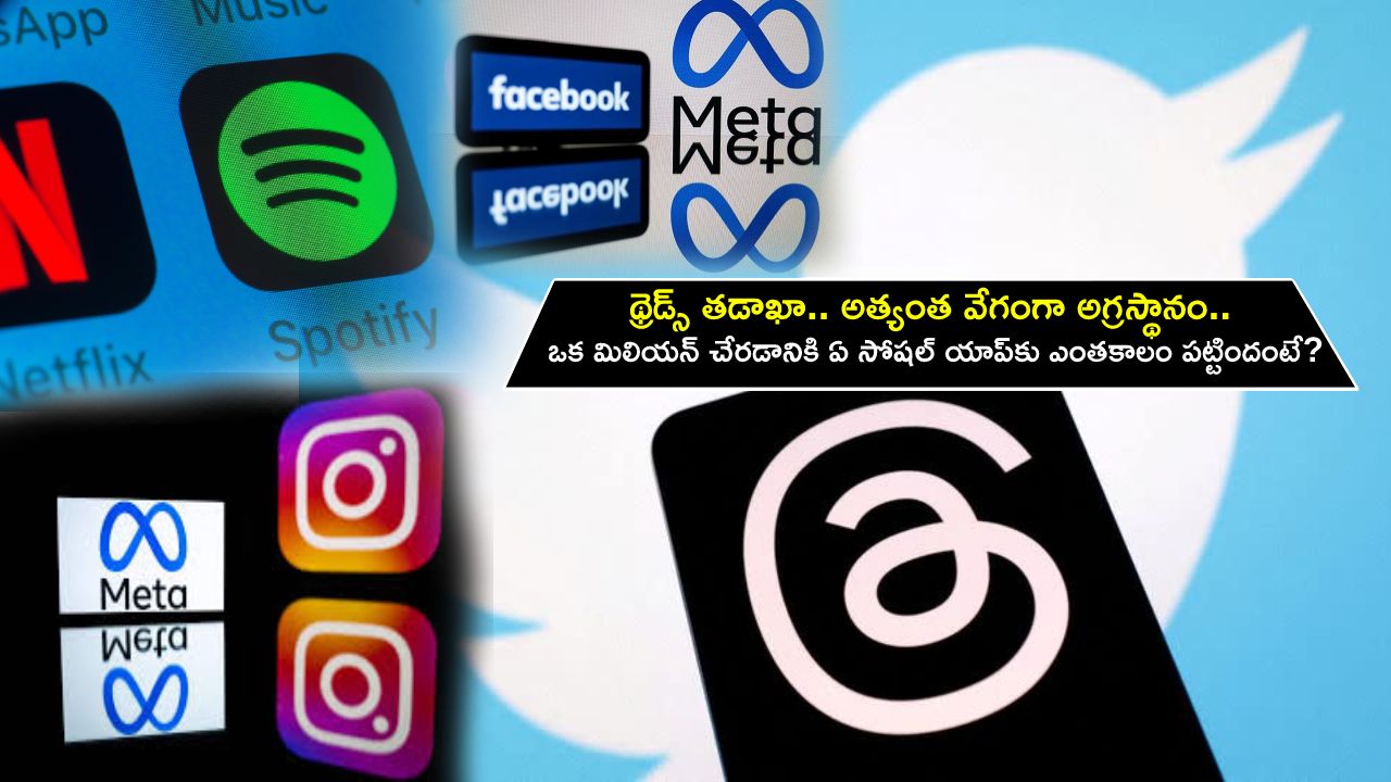 Threads App : థ్రెడ్స్ తడాఖా.. అత్యంత వేగంగా అగ్రస్థానం.. ఒక మిలియన్ చేరడానికి ఏయే సోషల్ యాప్కు ఎంతకాలం పట్టిందో తెలుసా? Threads App : థ్రెడ్స్ తడాఖా.. అత్యంత వేగంగా అగ్రస్థానం.. ఒక మిలియన్ చేరడానికి ఏయే సోషల్ యాప్కు ఎంతకాలం పట్టిందో తెలుసా?
