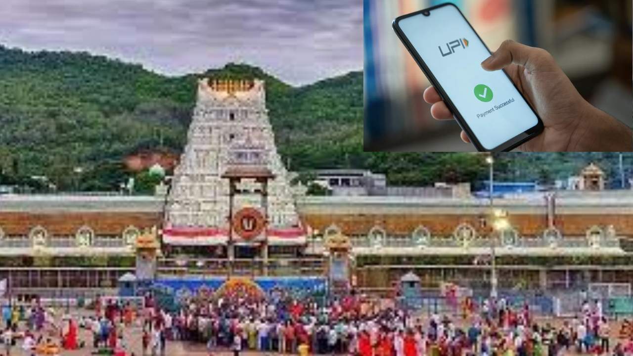 Tirumala : శ్రీవారి భక్తులకు శుభవార్త.. ఆలయాల్లో యూపీఐ చెల్లింపులకు టీటీడీ ఏర్పాట్లు Tirumala : శ్రీవారి భక్తులకు శుభవార్త.. ఆలయాల్లో యూపీఐ చెల్లింపులకు టీటీడీ ఏర్పాట్లు