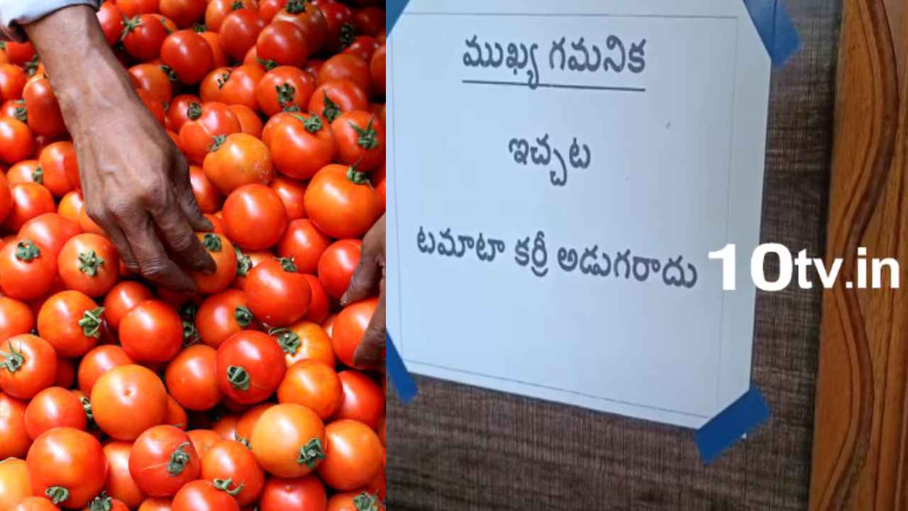 Tomato : ఇదేందయ్యా ఇది ఏడా సూడలె.. టమాటా ఎఫెక్ట్.. హోటళ్లు, రెస్టారెంట్లలో ఆ బోర్డులు చూసి కస్టమర్లు షాక్ Tomato : ఇదేందయ్యా ఇది ఏడా సూడలె.. టమాటా ఎఫెక్ట్.. హోటళ్లు, రెస్టారెంట్లలో ఆ బోర్డులు చూసి కస్టమర్లు షాక్