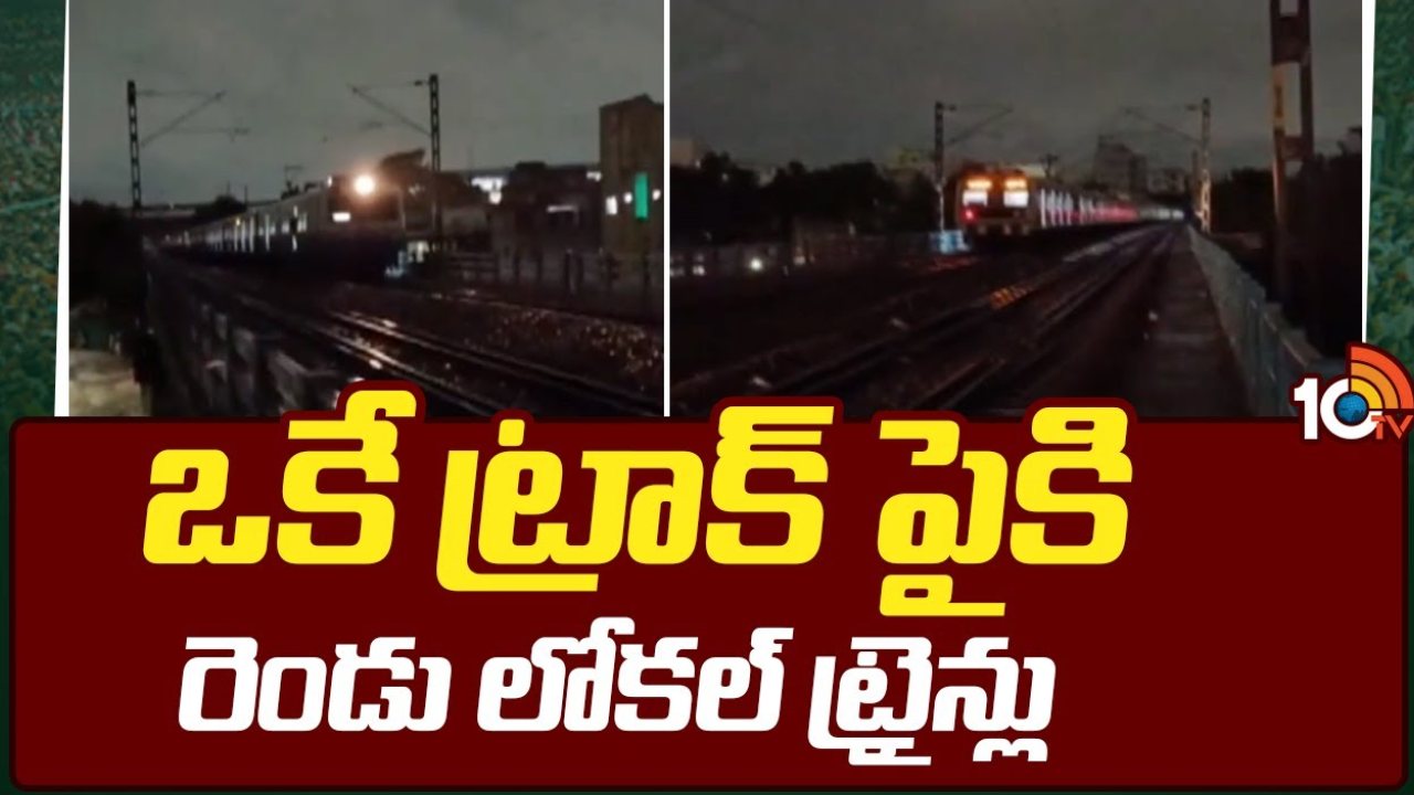 Trains Coming Opposite Same Track : హైదరాబాద్ మలక్ పేట్ రైల్వే స్టేషన్ సమీపంలో.. ఒకే ట్రాక్ పైకి ఎదురెదురుగా వచ్చిన రెండు లోకల్ ట్రైన్స్ Trains Coming Opposite Same Track : హైదరాబాద్ మలక్ పేట్ రైల్వే స్టేషన్ సమీపంలో.. ఒకే ట్రాక్ పైకి ఎదురెదురుగా వచ్చిన రెండు లోకల్ ట్రైన్స్