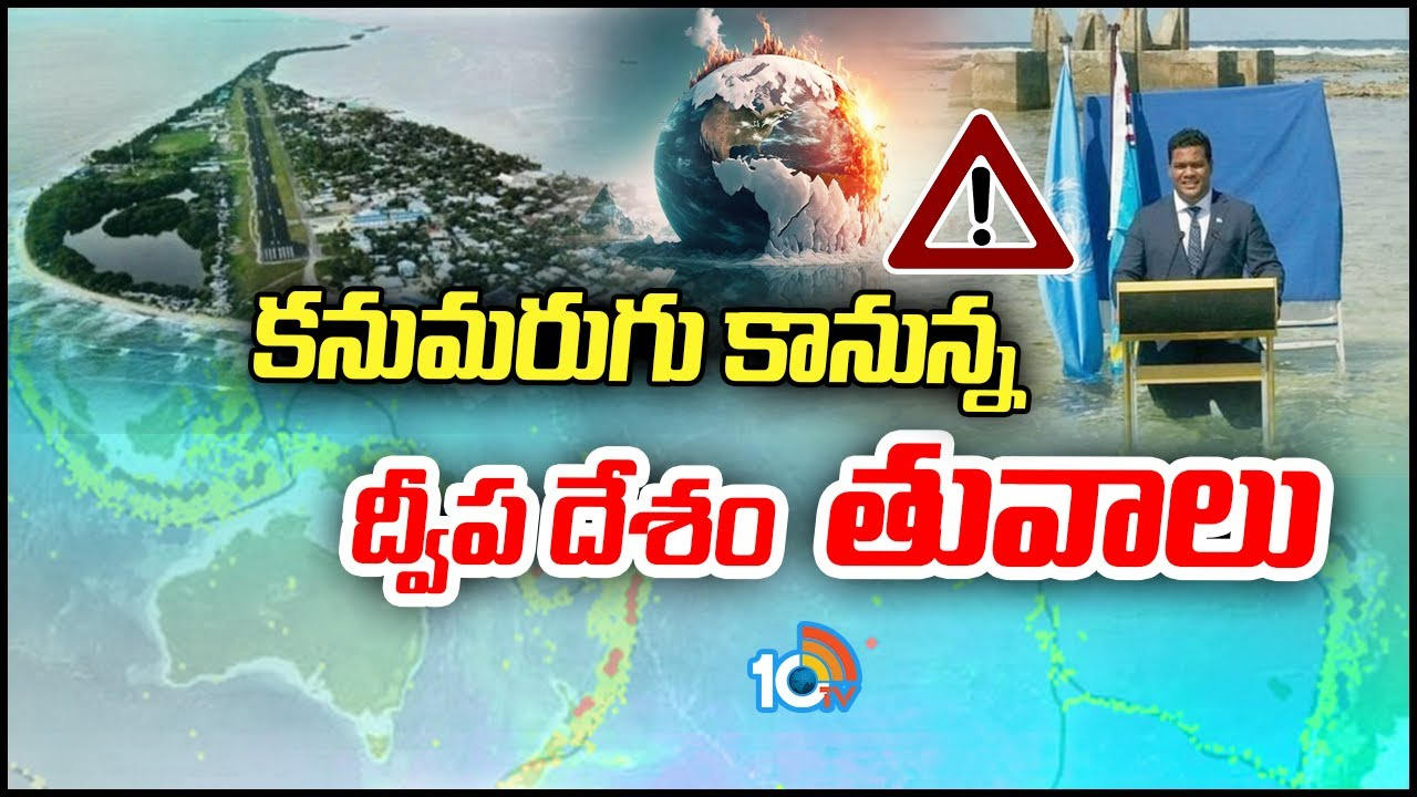 Tuvalu: ప్రపంచంలోనే మొట్టమొదటి డిజిటల్ దేశం తువాలు.. గ్లోబల్ వార్మింగ్ కారణంగా బలయ్యే తొలి దేశం కూడా! Tuvalu: ప్రపంచంలోనే మొట్టమొదటి డిజిటల్ దేశం తువాలు.. గ్లోబల్ వార్మింగ్ కారణంగా బలయ్యే తొలి దేశం కూడా!