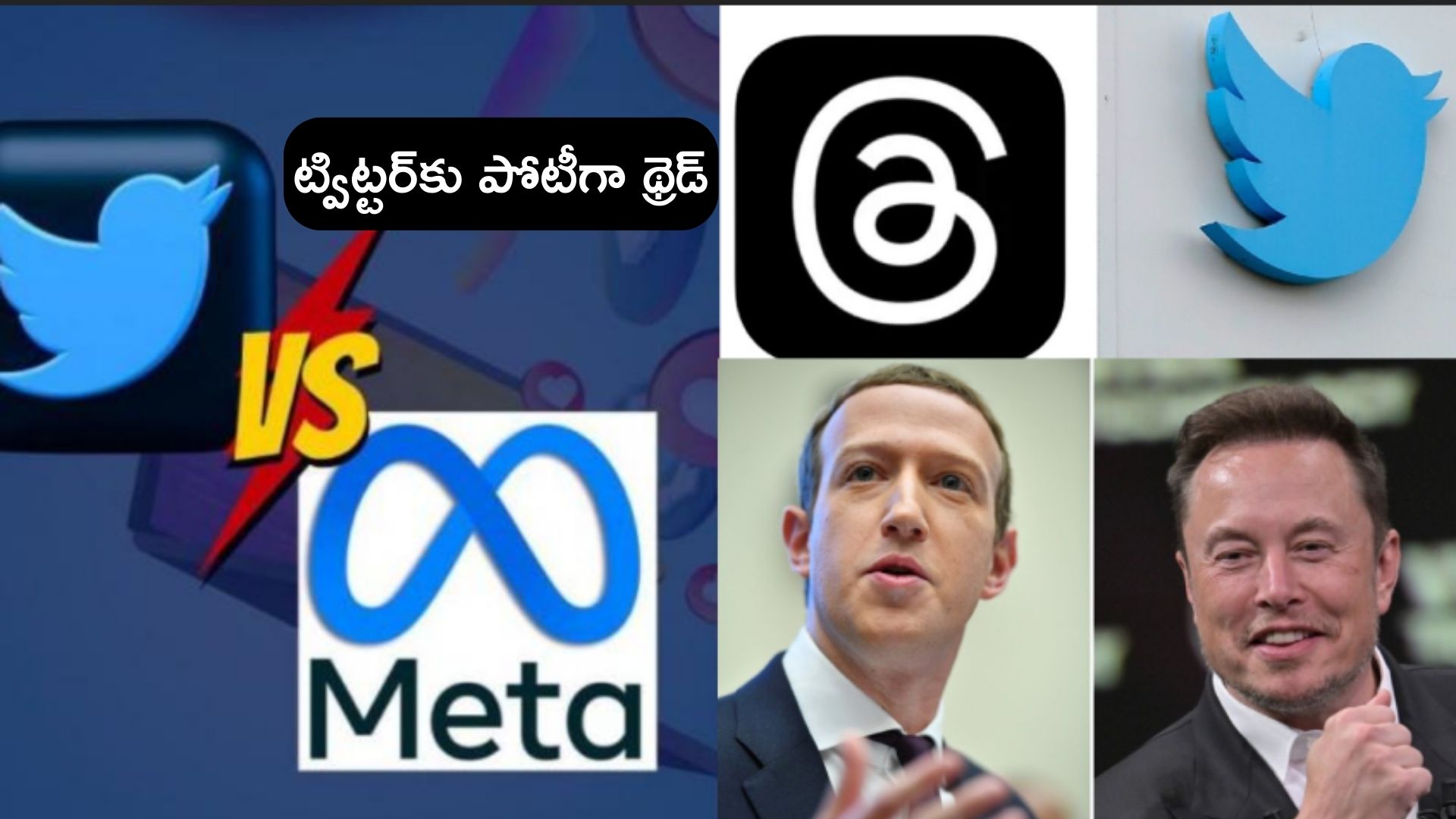 Meta Threads New App : ఎలాన్ మస్క్ ట్విట్టర్ను ఢీ కొట్టేందుకు ‘థ్రెడ్’ రెడీ అవుతున్న జుకర్ బర్గ్ Meta Threads New App : ఎలాన్ మస్క్ ట్విట్టర్ను ఢీ కొట్టేందుకు ‘థ్రెడ్’ రెడీ అవుతున్న జుకర్ బర్గ్