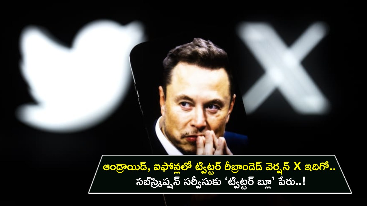 Twitter X App : ఆండ్రాయిడ్, ఐఫోన్లలో ట్విట్టర్ రీబ్రాండెడ్ వెర్షన్ X ఇదిగో.. సబ్స్ర్కిప్షన్ సర్వీసుకు ‘ట్విట్టర్ బ్లూ’ పేరు..! Twitter X App : ఆండ్రాయిడ్, ఐఫోన్లలో ట్విట్టర్ రీబ్రాండెడ్ వెర్షన్ X ఇదిగో.. సబ్స్ర్కిప్షన్ సర్వీసుకు ‘ట్విట్టర్ బ్లూ’ పేరు..!